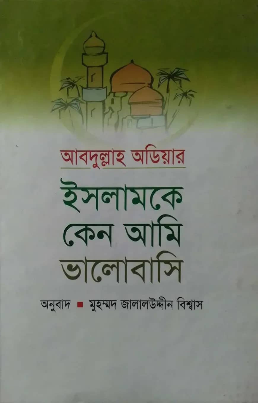 ইসলামকে কেন আমি ভালোবাসি