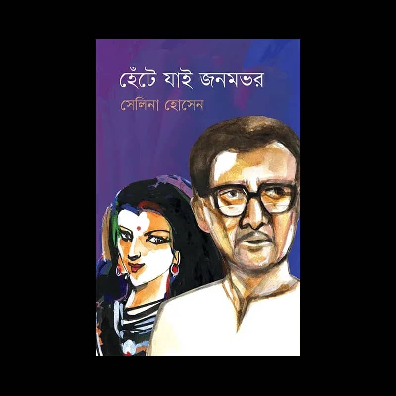 হেঁটে যাই জনমভর