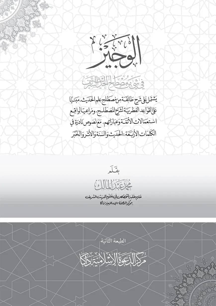 الوجيز في شيء من مصطلح الحديث الشريف (আল ওয়াজীয ফি শায়্যীন মিন মুছতলাহিল হাদীস শরীফ)