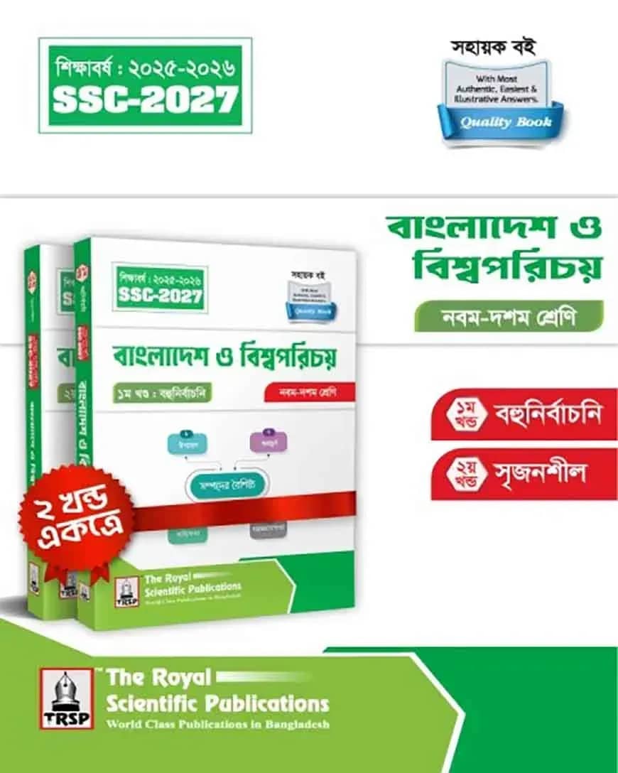 রয়েল বাংলাদেশ ও বিশ্বপরিচয় এক্সারসাইজ বুক এসএসসি ২০২৭