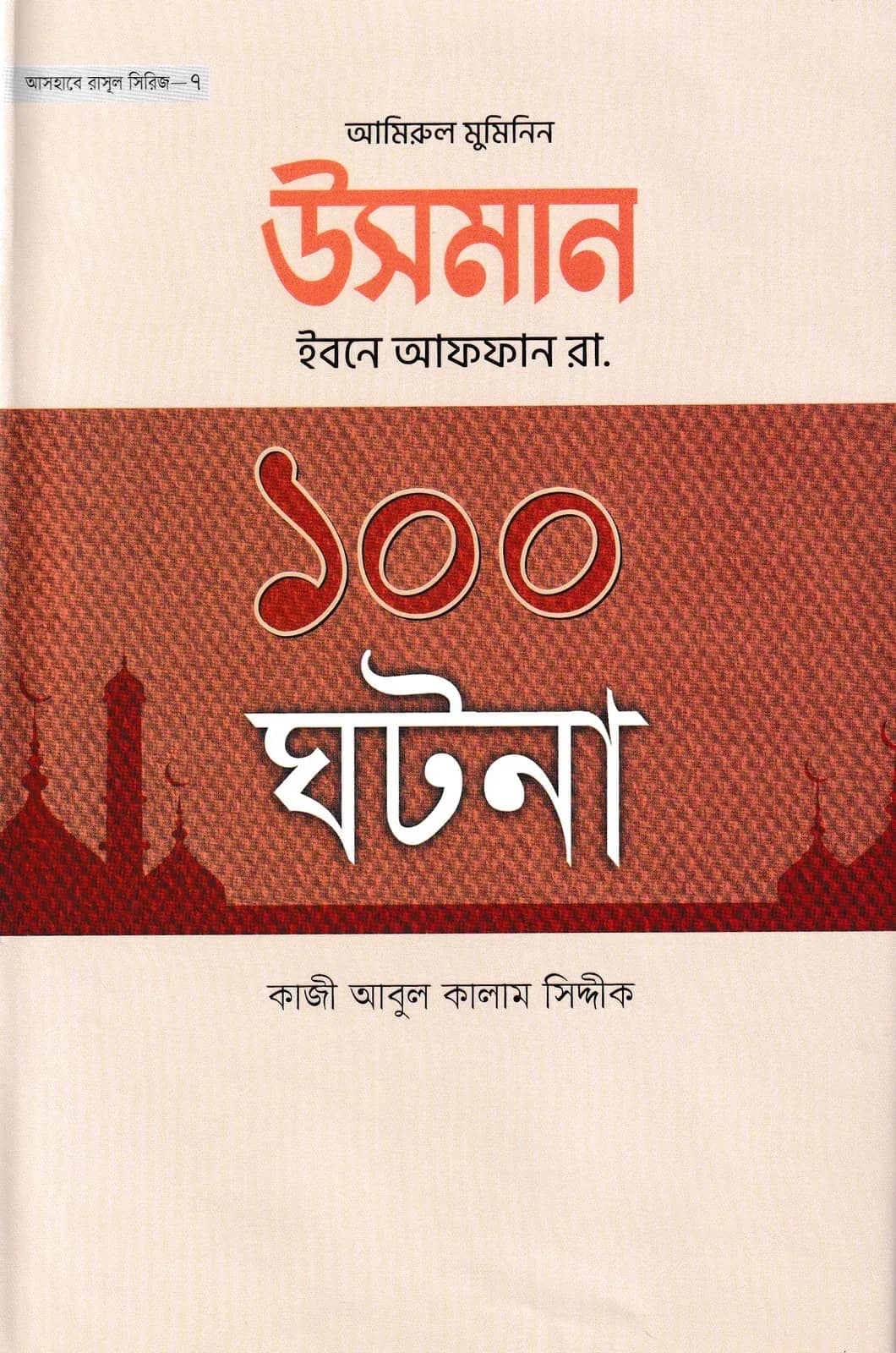 উসমান ইবনে আফফান রা. ১০০ ঘটনা