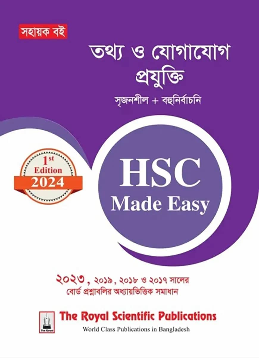 আইসিটি - এইচএসসি ২০২৪ মেইড ইজি