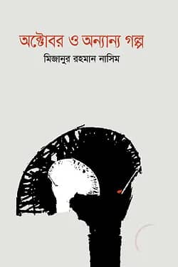অক্টোবর ও অন্যান্য গল্প