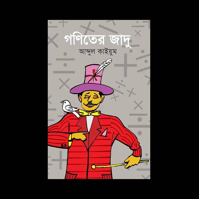 গণিতের জাদু