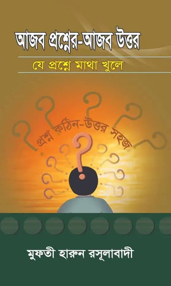 আজব প্রশ্নের আজব উত্তর যে প্রশ্নে মাথা খুলে