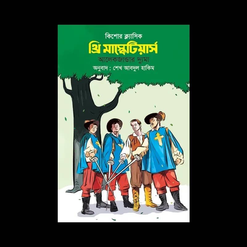 থ্রি মাস্কেটিয়ার্স