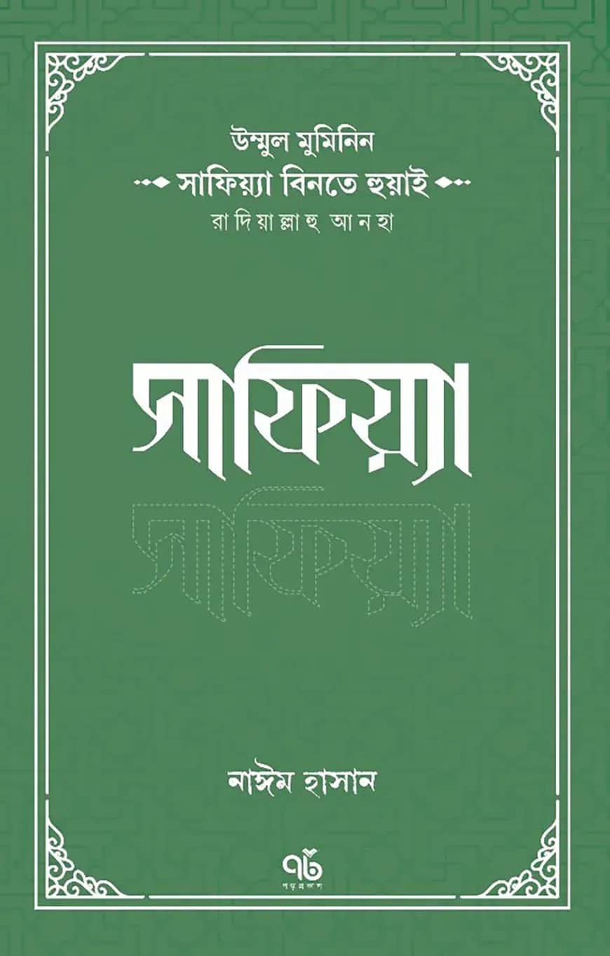 উম্মুল মুমিনিন সাফিয়্যা বিনতে হুয়াই রাদিয়াল্লাহু আনহা