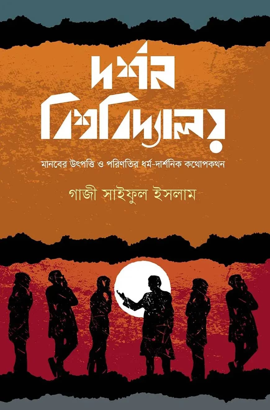 দর্শন বিশ্ববিদ্যালয়