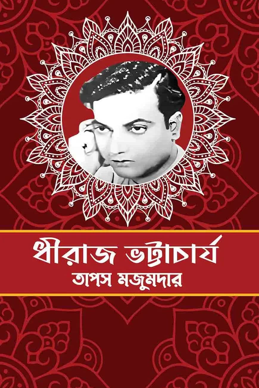 ধীরাজ ভট্টাচার্য