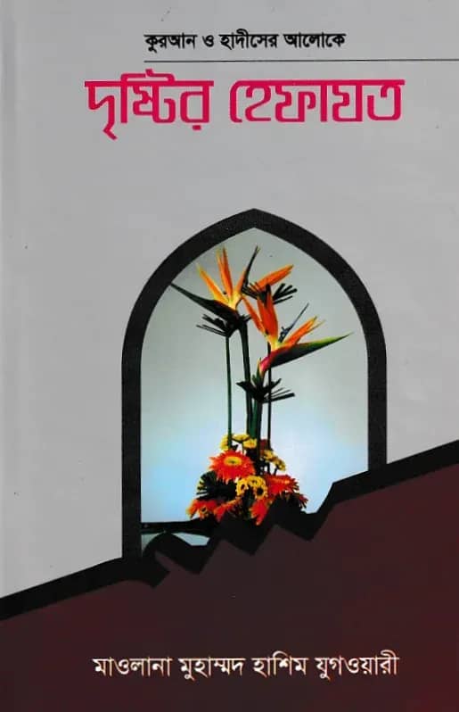 দৃষ্টির হেফাযত