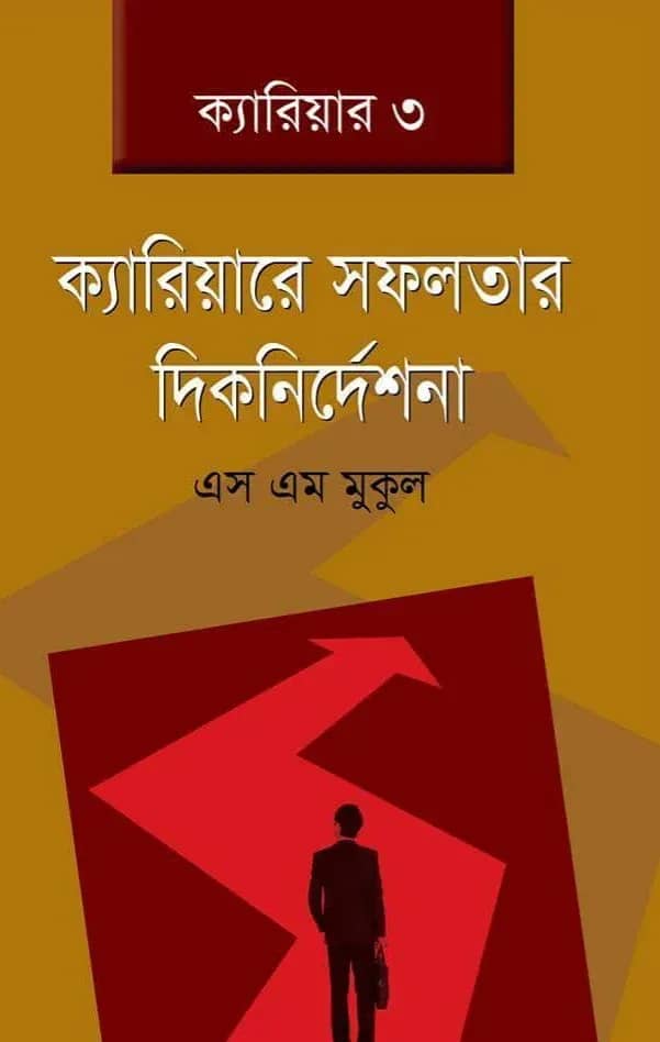 ক্যারিয়ারে সফলতার দিকনির্দেশনা