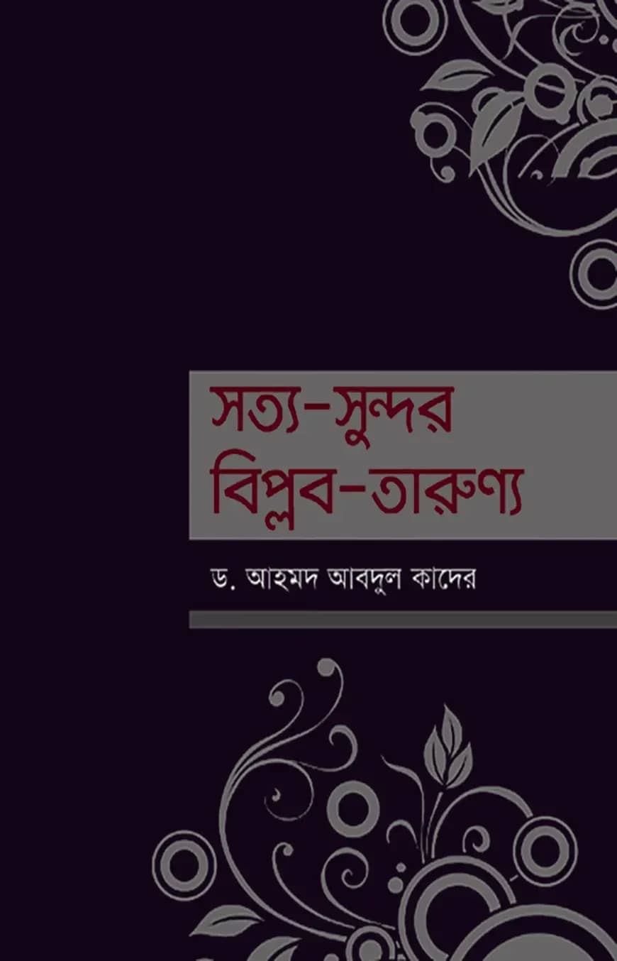 সত্য-সুন্দর-বিপ্লব-তারুণ্য