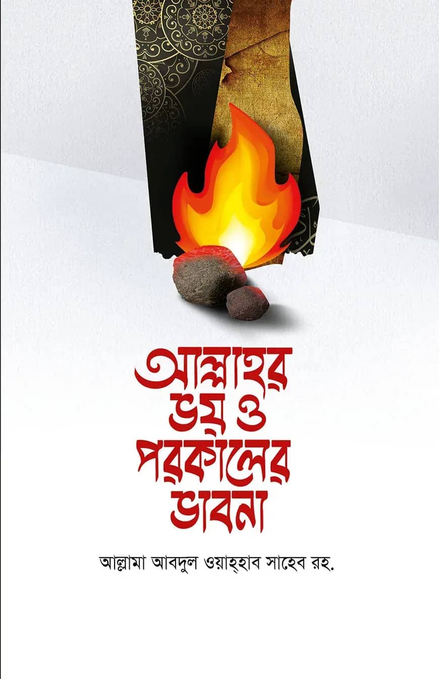 আল্লাহর ভয় ও পারকালের ভাবনা