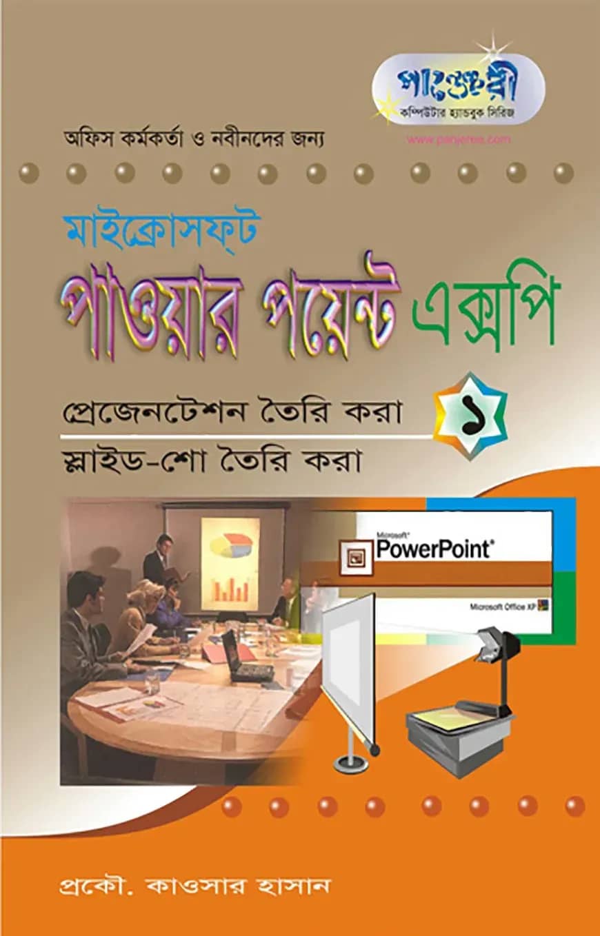 মাইক্রোসফট পাওয়ার পয়েন্ট এক্সপি - ১ : প্রেজেনটেশন তৈরি করা