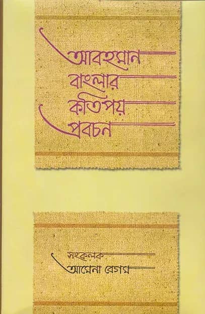 আবহমান বাংলার কতিপয় প্রবচন