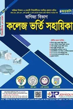কলেজ ভর্তি সহায়িকা (বাণিজ্য)