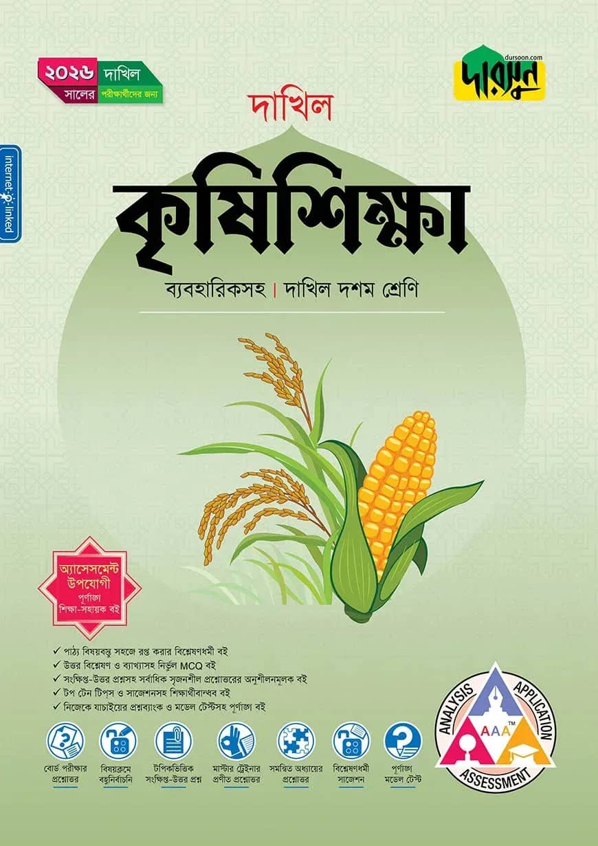 দারসুন কৃষিশিক্ষা (দশম শ্রেণি - দাখিল ২০২৬)