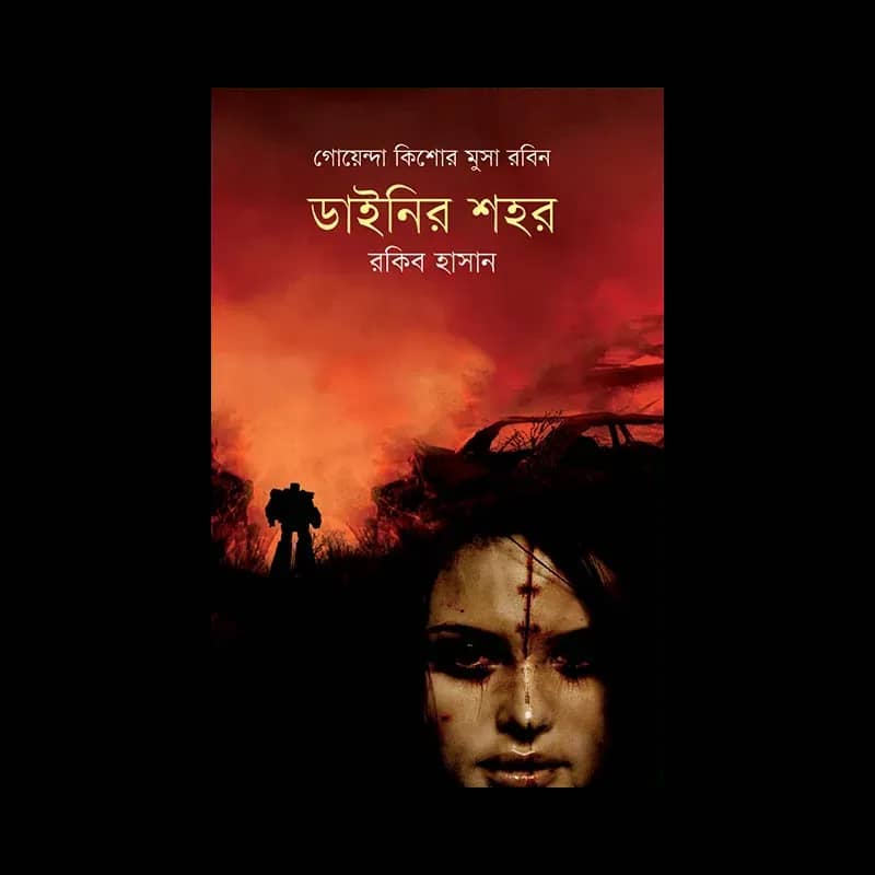 ডাইনির শহর