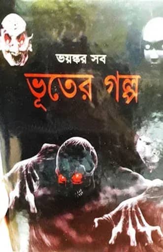 ভয়ঙ্কর সব ভূতের গল্প