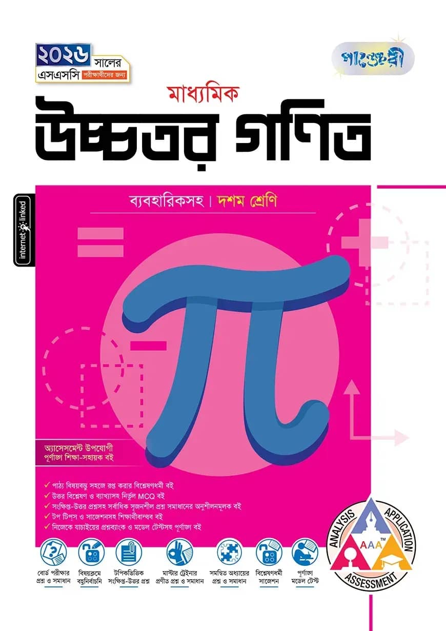 পাঞ্জেরী মাধ্যমিক উচ্চতর গণিত (দশম শ্রেণি - এসএসসি ২০২৬)