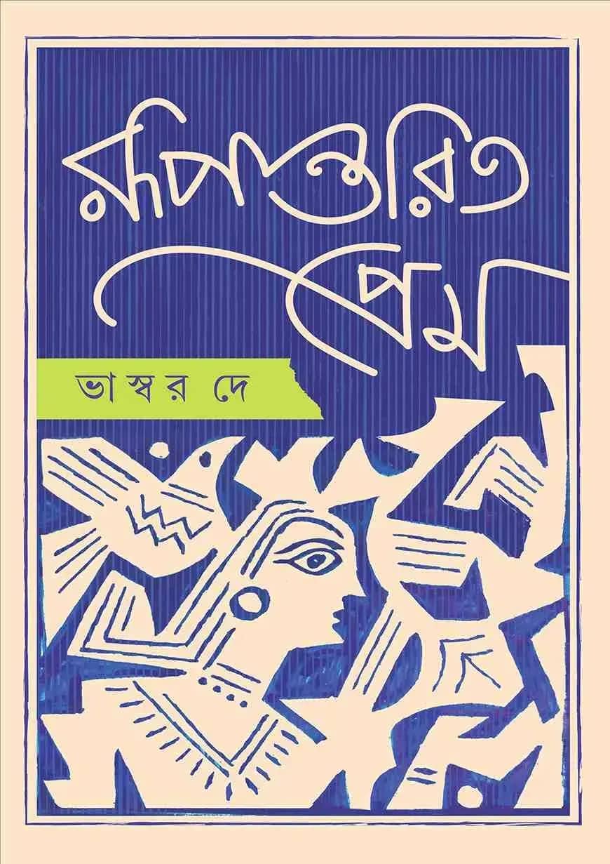 রূপান্তরিত প্রেম