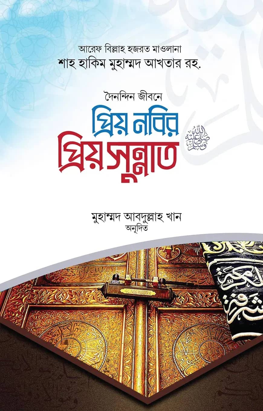প্রিয় নবির প্রিয় সুন্নাত