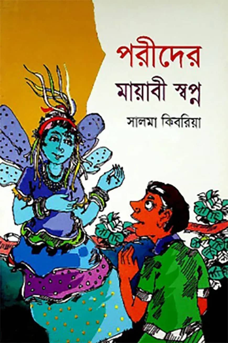 পরীদের মায়াবী স্বপ্ন