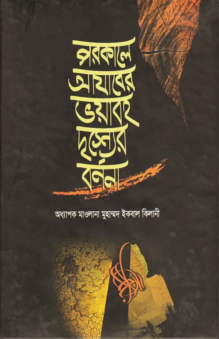 পরকালে আযাবের ভয়াবহ দৃশ্যের বর্ণনা
