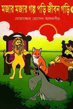 মজার মজার গল্প পড়ি জীবন গড়ি ৫