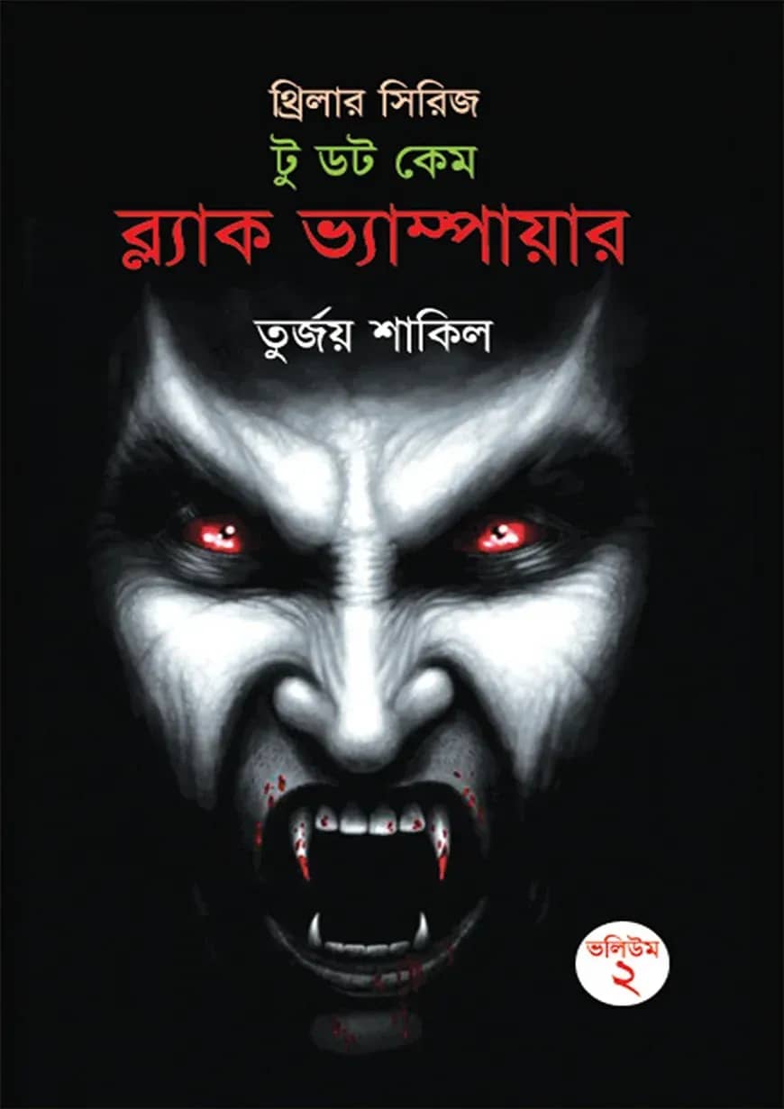 টু ডট কেম ব্ল্যাক ভ্যাম্পায়ার