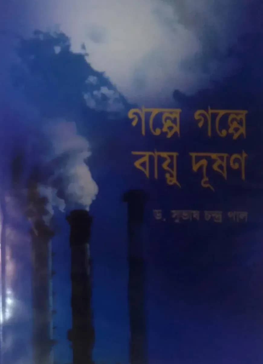 গল্পে গল্পে বায়ু দূষণ