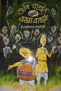 গুপি গাইন বাঘা বাইন