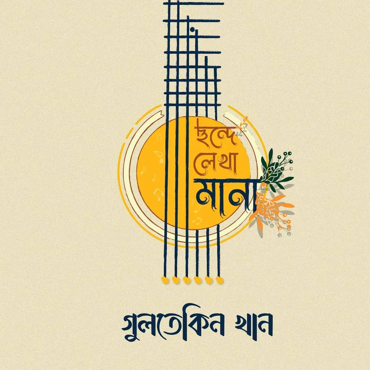 ছন্দে লেখা মানা
