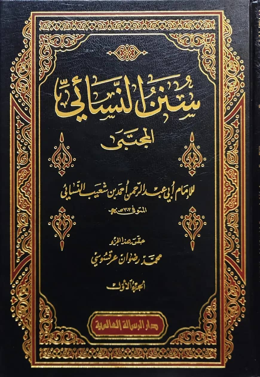 (سنن النسائي المجتبى) সুনানুন নাসাঈ (আল মুজতবা) - ভলি: ৯ খন্ড