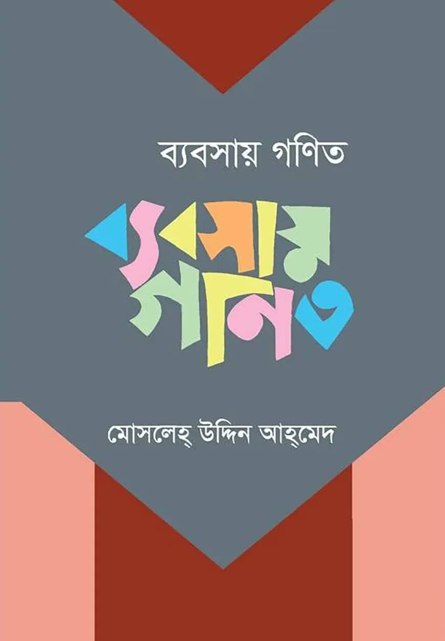 ব্যবসায় গণিত