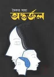 অন্তর্জল