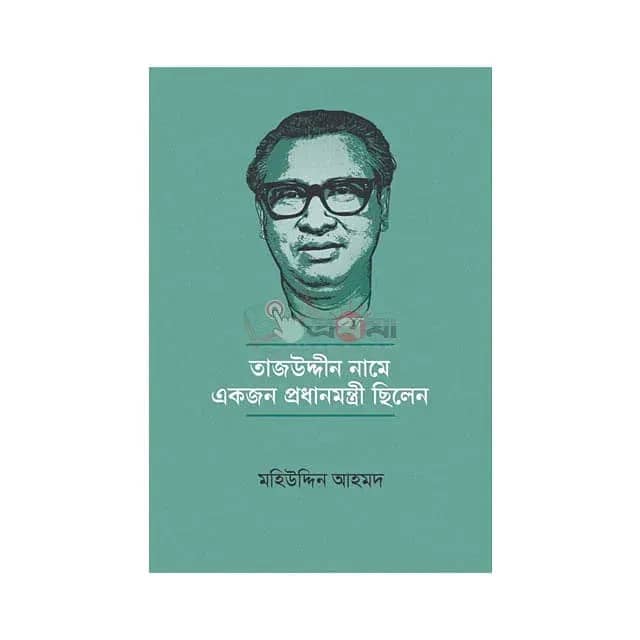 তাজউদ্দীন নামে একজন প্রধানমন্ত্রী ছিলেন