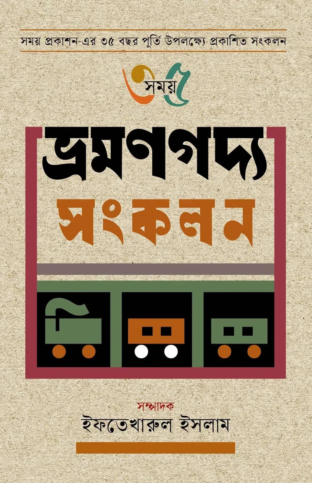 সময় ৩৫ ভ্রমণগদ্য সংকলন