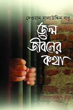 জেলজীবনের কথা
