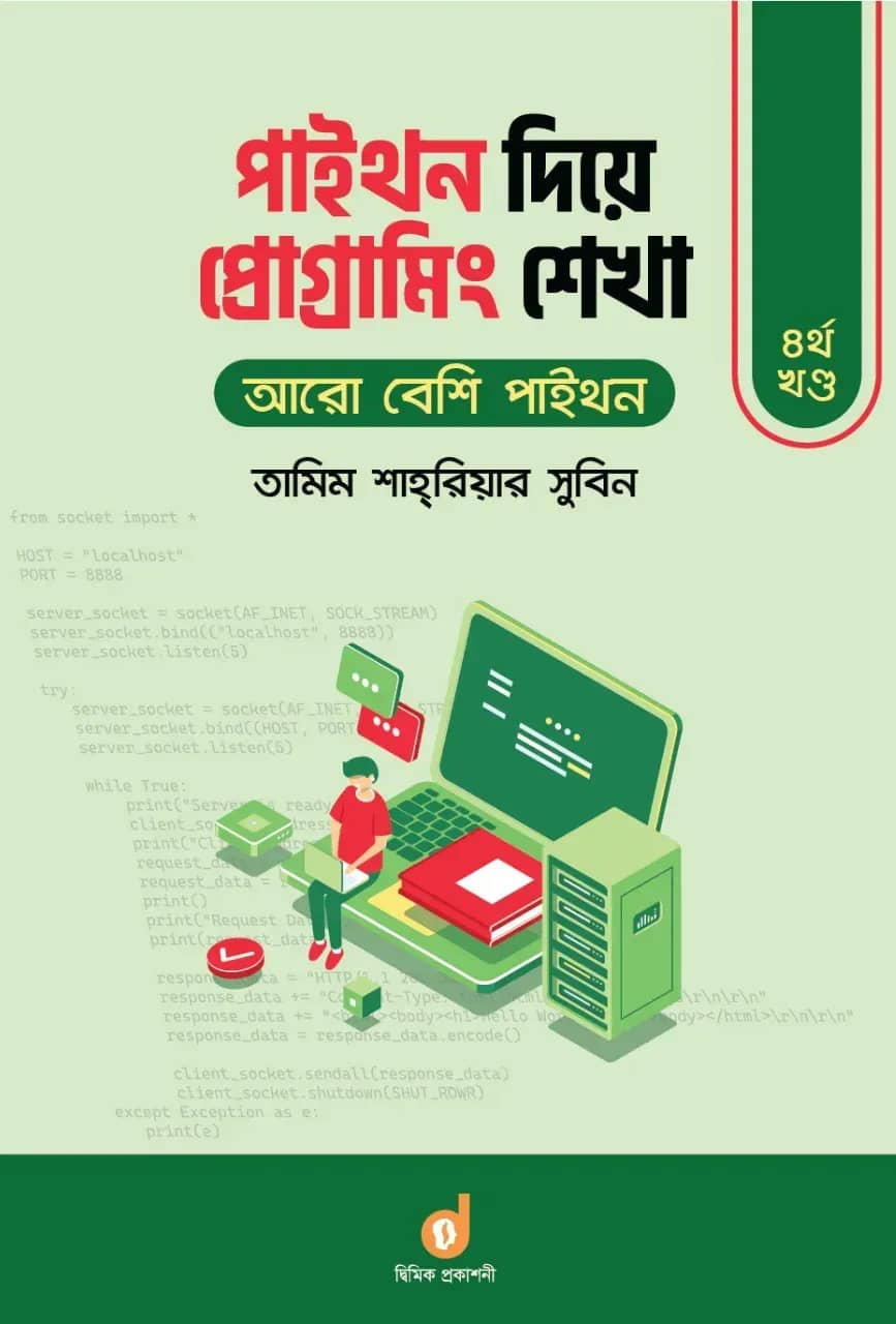 পাইথন দিয়ে প্রোগ্রামিং শেখা ৪র্থ খণ্ড : আরো বেশি পাইথন