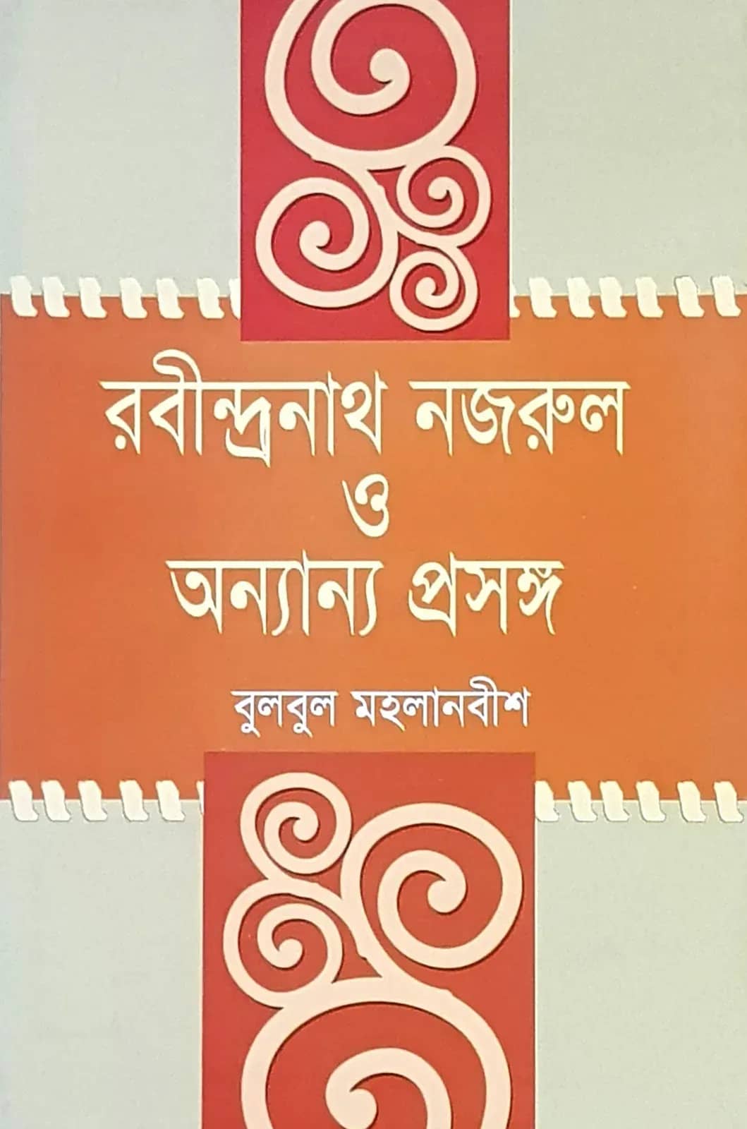 রবীন্দ্রনাথ নজরুল ও অন্যান্য প্রসঙ্গ
