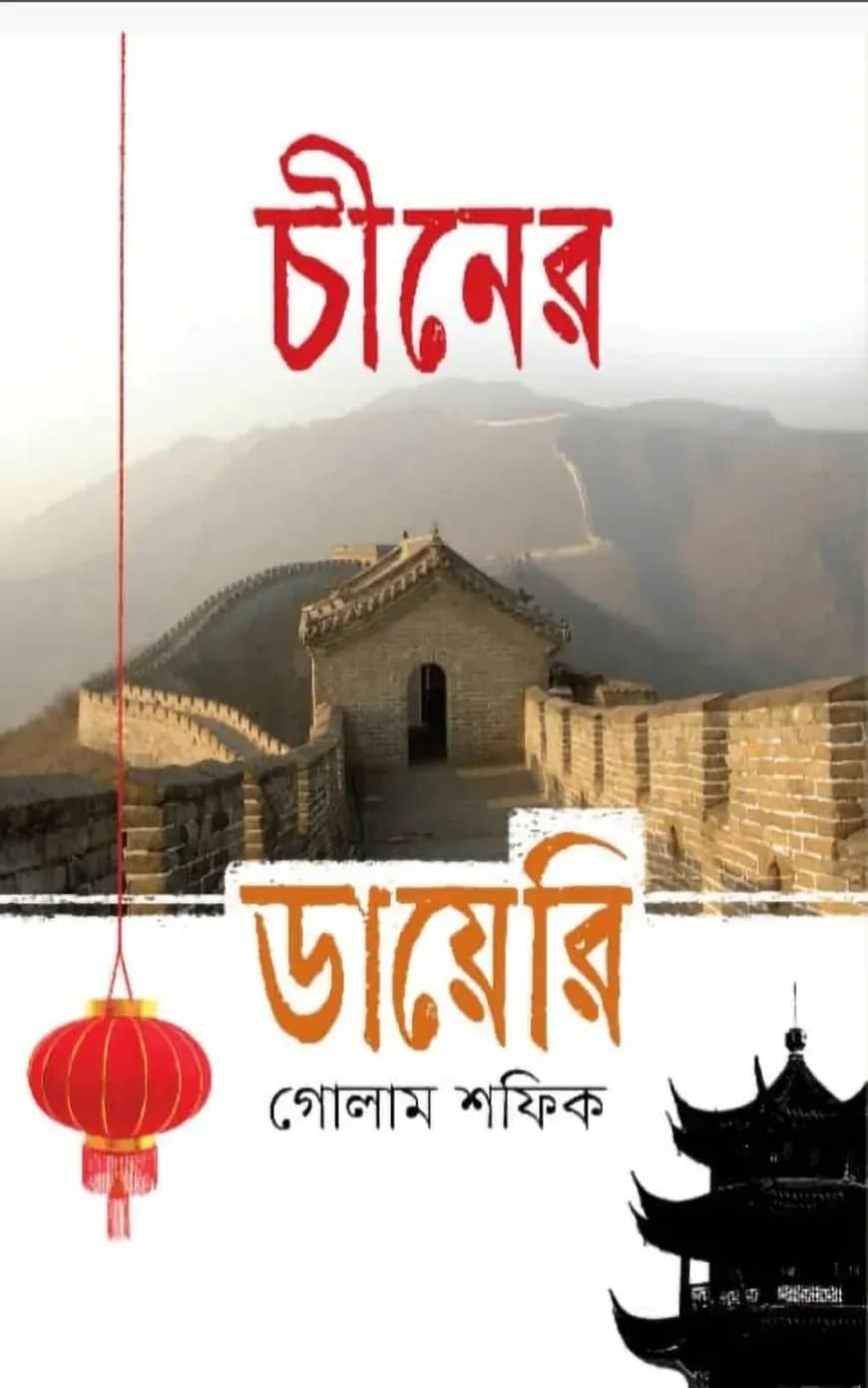 চীনের ডায়েরি