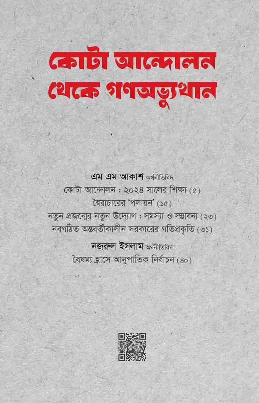 কোটা আন্দোলন থেকে গণঅভ্যুত্থান