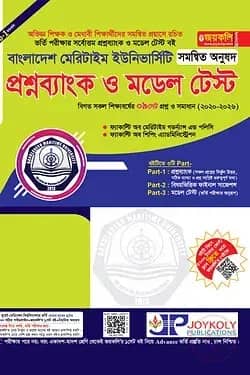 মেরিটটাইম প্রশ্নব্যাংক ও মডেল টেস্ট সমন্বিত অনুষদ