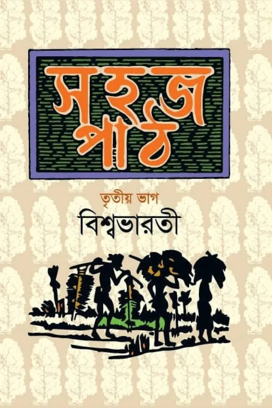 সহজ পাঠ-তৃতীয় ভাগ