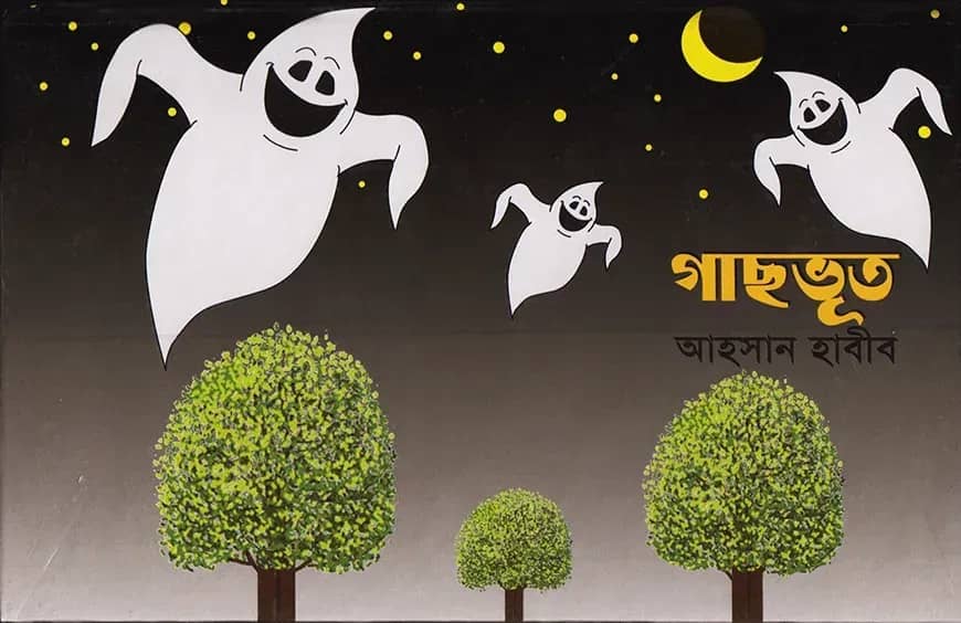 গাছভূত পপ আপ সিরিজ ১৪