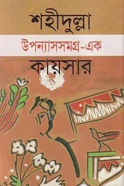 উপন্যাসসমগ্র-১