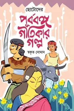 ছোটোদের পূর্ববঙ্গ গীতিকার গল্প