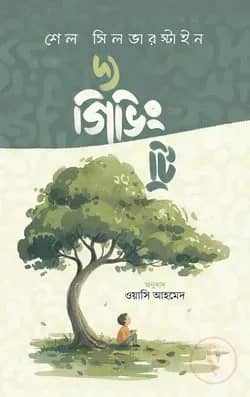 দ্য গিভিং ট্রি