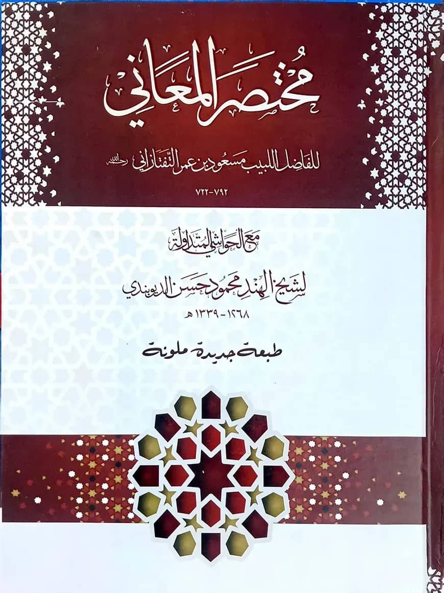 মুখতাসারুল মাআনী (কম্পিউটার নুসখা, ২কালার)